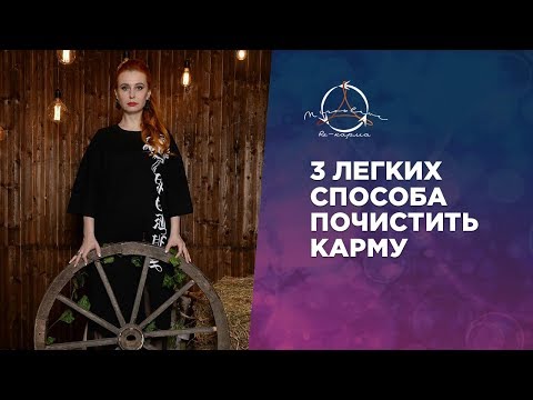 Видео: ЧТО ДЕЛАТЬ ЕСЛИ КАРМА ПЛОХАЯ. 3 СПОСОБА ПОЧИСТИТЬ КАРМУ.