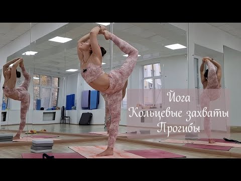 Видео: Йога. Кольцевые захваты. Прогибы. #йогадома #прогибы #гибкость
