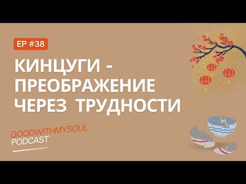 Видео: Подкаст: Кинцуги - секрет жизни | Японская философия  | Ep. 38 #kintsugi #подкаст #кинцуги  #япония