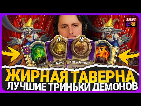 Видео: РОЛЬНУЛ ЛУЧШИЕ ТРИНЬКИ ДЛЯ ДЕМОНОВ! СЪЕЛ ЖИРНУЮ ТАВЕРНУ [ Fritterus / Hearthstone: Поля Сражений ]