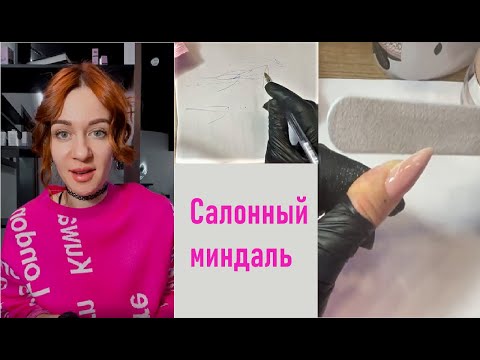 Видео: Мастер-класс по идеальному салонному наращиванию "миндаль"