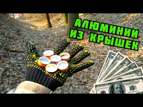 Видео: ГДЕ НАЙТИ АЛЮМИНИЙ? ЦВЕТНОЙ МЕТАЛЛ ВОКРУГ НАС. ПРОБКИ СССР. КАК ЗАРАБОТАТЬ НА МЕТАЛЛОЛОМЕ. ПОИСК