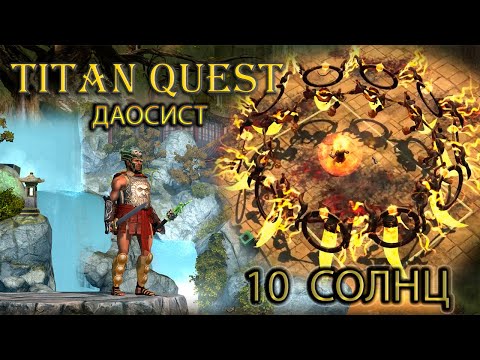 Видео: Фарм 10 солнц 10 раз + обзор шмоток. Легенда. Даосист. [TQ: Eternal Embers] (нэйдань + ратное дело)