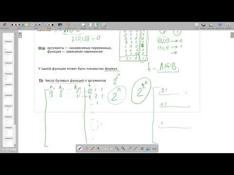 Видео: ДМ. Булевы функции. 3 ноября 2020 года.