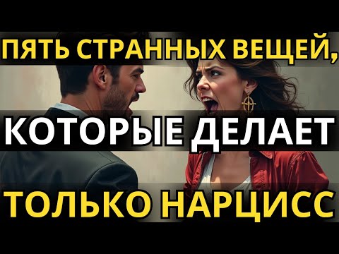 Видео: Пять странных вещей, которые делает только нарцисс