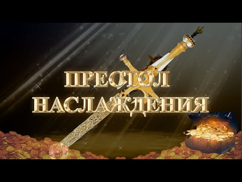 Видео: (Сурдо) Курс МЕЧ СОЛОМОНА - 8-урок. ПРЕСТОЛ НАСЛАЖДЕНИЯ. Андрей Яковишин
