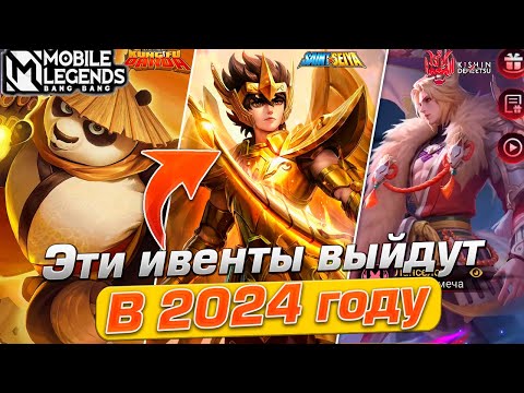 Видео: 6 ИВЕНТОВ КОТОРЫЕ ДОЛЖНЫ ВЫЙТИ В 2024 ГОДУ В MOBILE LEGENDS