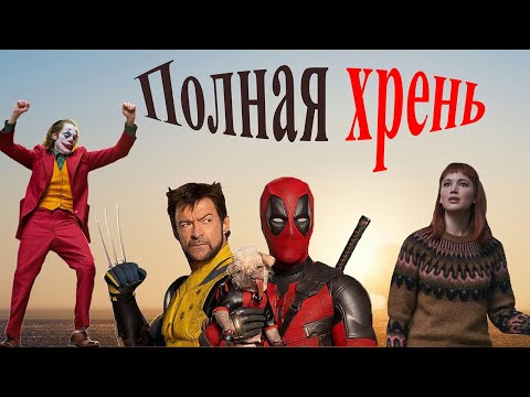 Видео: Мега тупорылые и переоценённые фильмы | Плохие, бестолковые фильмы, что посмотрел за последнее время