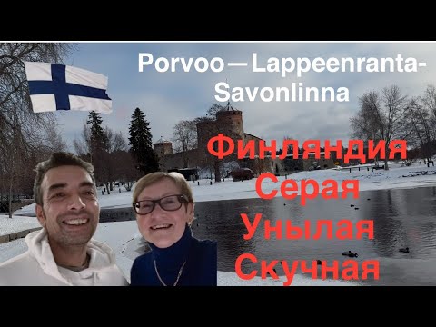 Видео: #финляндия «Вымирающий район « в Финляндии. Не верьте слухам! Опять в пути. Савонлинна
