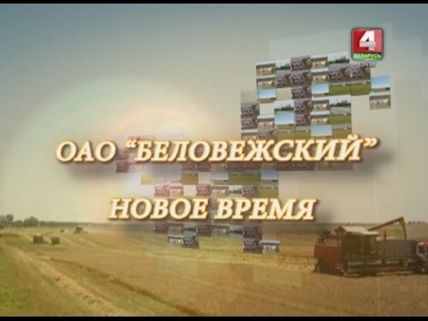 Видео: ОАО "БЕЛОВЕЖСКИЙ" НОВОЕ ВРЕМЯ