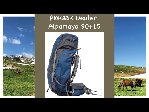 Видео: Рюкзак туристический Deuter 2021 Alpamayo 90+15