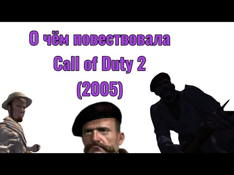 Видео: О чём повествовала Call of Duty 2 (2005)