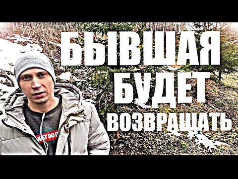 Видео: Узнайте, КАК БЫВШАЯ БУДЕТ ВАС ВОЗВРАЩАТЬ?
