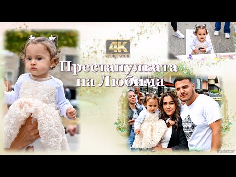 Видео: Престапулка на Любима/Благоевград/2025/Студио Стони 4К/