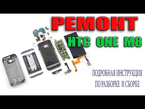 Видео: Ремонт HTC One M8 Подробная инструкция по разборке и сборке HTC One M8 Замена шлейфа на HTC One M8