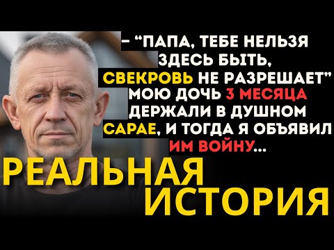 Видео: СЕМЬЯ МУЖА ПОСАДИЛА МОЮ ДОЧЬ В ЗОЛОТУЮ КЛЕТКУ И МНЕ ПРИШЛОСЬ СИЛОЙ ВЫЗВОЛЯТЬ ЕЁ...