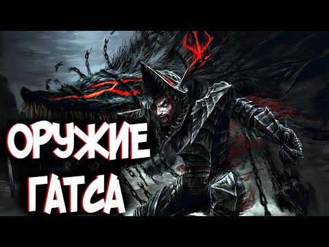 Видео: ОРУЖИЕ ГАТСА из Аниме и Манги Берсерк | Berserk