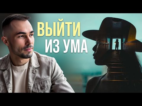 Видео: ✨УМ ХОЧЕТ ТЕБЯ УНИЧТОЖИТЬ.Как выйти из ловушки мыслей и обрести покой ✨