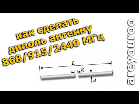 Видео: Как сделать диполь 433 868 915 2440 МГц под  QCZEK_LRS, TBS Crossfire, r9m 2019 diy dipole