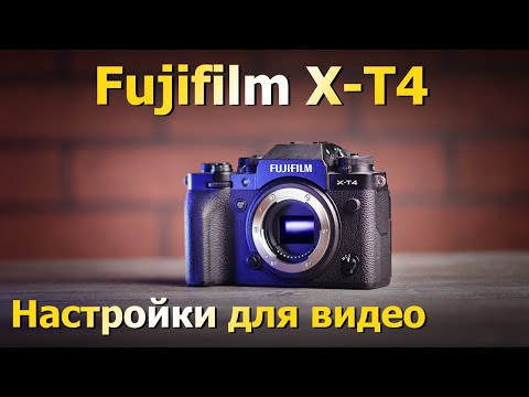 Видео: Fujifilm X-T4. Мои настройки для видео. Тесты битрейта. Прошивка камеры