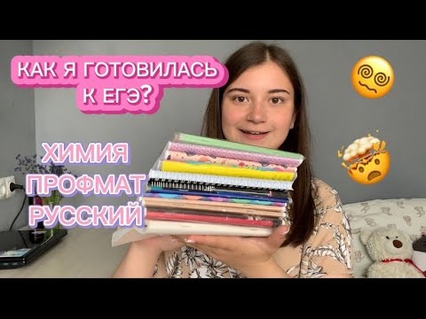 Видео: как я готовилась к ЕГЭ 2023| химия/ математика профильная/ русский язык