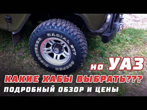 Видео: КАКИЕ ХАБЫ НА УАЗ ВЫБРАТЬ?