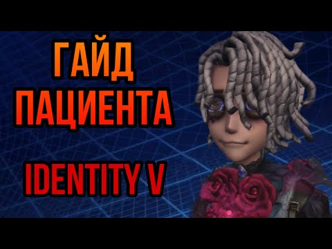 Видео: ГАЙД КАК НАУЧИТЬСЯ ИГРАТЬ ЗА ПАЦИЕНТА | Identity V
