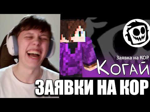 Видео: ВИПС СМОТРИТ ЗАЯВКИ НА КОР [3]