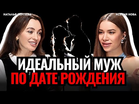 Видео: Как выбрать мужчину по дате рождения? Ба-цзы Наталья Сергеева Подкаст Ксении Нова