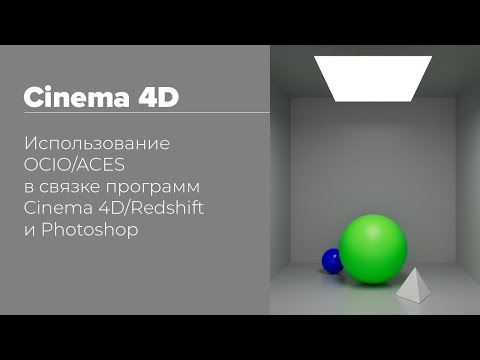 Видео: OCIO/ACES-Cinema 4D/Redshift-Photoshop | Использование OCIO/ACES в Cinema 4D/Redshift — Photoshop