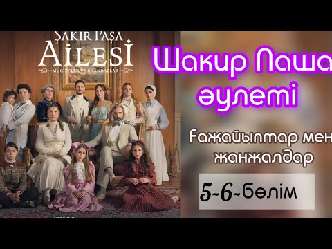 Видео: Шакир паша әулеті: Ғажайыптар мен жанжалдар /5-6-бөлім 