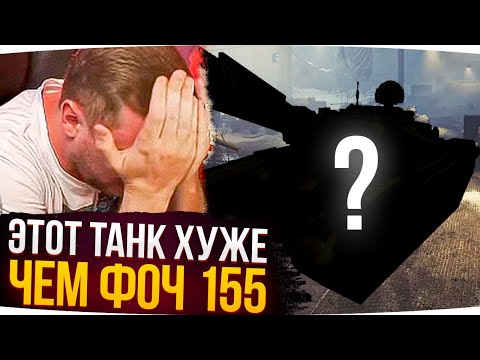 Видео: ЭТОТ ТАНК ХУЖЕ, ЧЕМ AMX FOCH (155) ● Лучшие Моменты Со Стримов