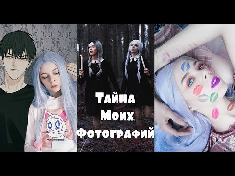 Видео: Тайна Моих Фотографий 13