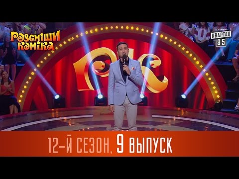 Видео: Рассмеши Комика  2016 - 12 сезон , 9 выпуск | Юмор шоу