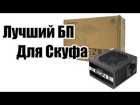 Видео: Блок питания CHIEFTEC EON 600W Стоит ли покупать?