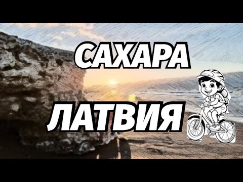 Видео: На Велосипеде Вокруг Озера Лиласте 
