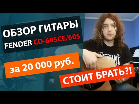 Видео: ✅FENDER CD-60SCE!!!🔥ЛУЧШАЯ ГИТАРА ЗА 20000 РУБЛЕЙ💰?!