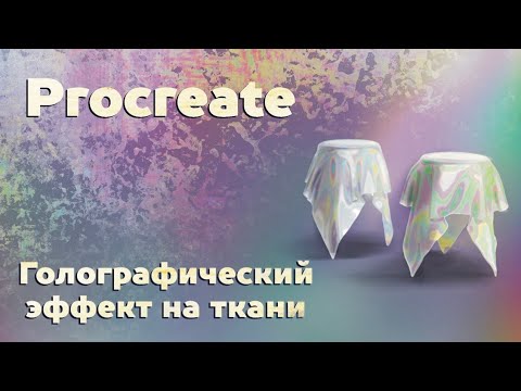 Видео: Магия Procreate: Голографический Эффект на Ткани.