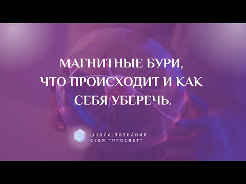 Видео: МАГНИТНЫЕ БУРИ, ЧТО ПРОИСХОДИТ И КАК СЕБЯ УБЕРЕЧЬ.