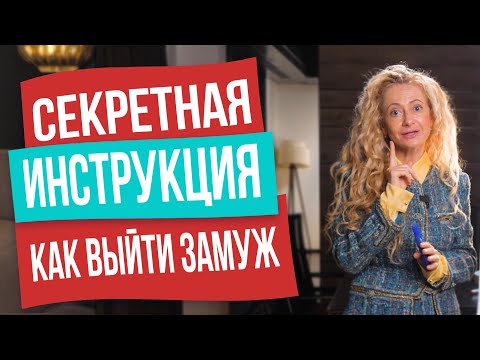 Видео: Как через месяц выйти замуж за достойного мужчину