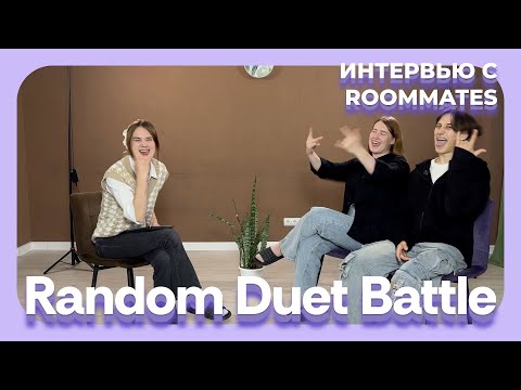 Видео: Random Duet Battle 2 Season - Интервью с дуэтом Roommates