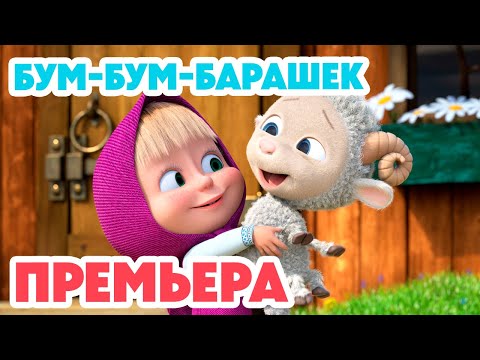 Видео: Маша и Медведь 💥НОВАЯ СЕРИЯ 2024💥 Бум-бум-барашек 🐏 🤗 (серия 129) Masha and the Bear