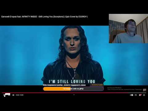 Видео: Реакция по заказу спонсора Дмитрия на трек: Евгений Егоров -Still Loving You. (Epic Cover)