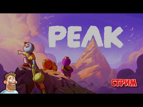 Видео: Безудержное веселье в Peak. Будни начинающих скалолазов.