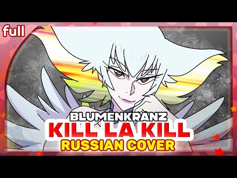 Видео: Kill la Kill OST (Blumenkranz) КАВЕР НА РУССКОМ @MarieBibika