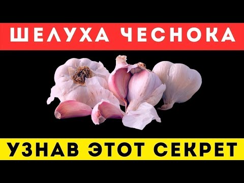 Видео: Чесночная шелуха: секрет, который скрывали десятилетиям