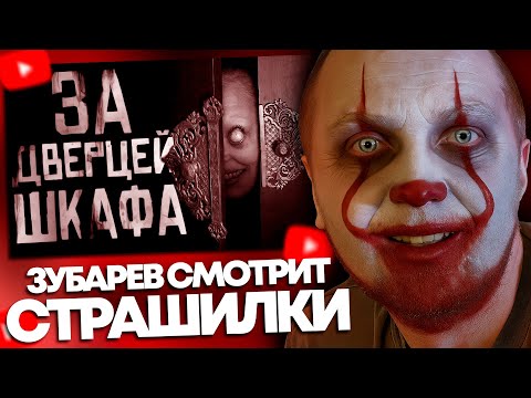 Видео: ЗУБАРЕВ СМОТРИТ СТРАШНЫЕ КОРОТКОМЕТРАЖКИ