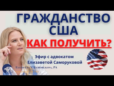 Видео: Что делать, чтобы получить гражданство в США?