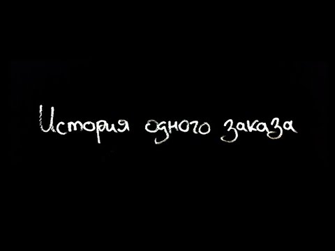Видео: История одного заказа 