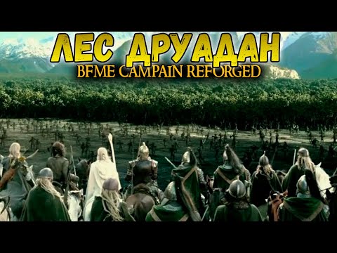 Видео: НОВАЯ КАМПАНИЯ REFORGED ДОБРО  МИССИЯ 16 ЛЕС ДРУАДАН. ВЛАСТЕЛИН КОЛЕЦ  BFME 1.08
